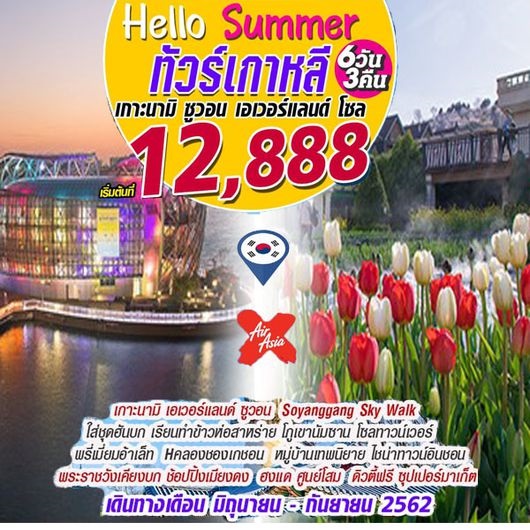 ทัวร์เกาหลี Hello Summer (6D3N)  เริ่มเพียง 12,888 บ. รูปที่ 1