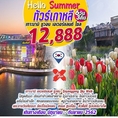 ทัวร์เกาหลี Hello Summer (6D3N)  เริ่มเพียง 12,888 บ.