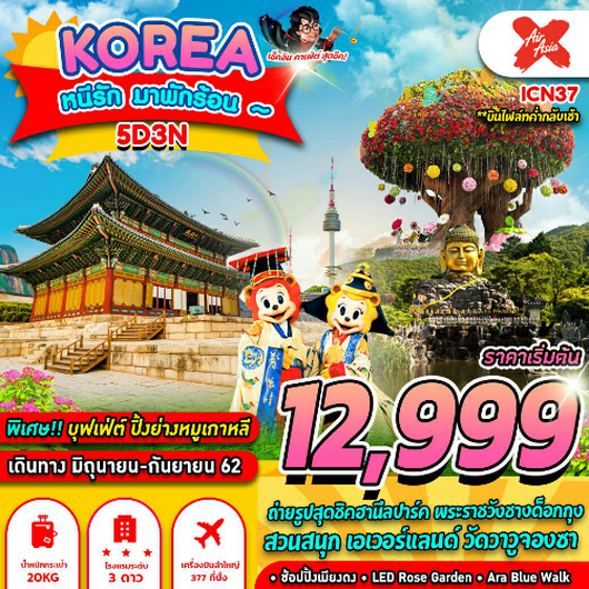 ทัวร์เกาหลี ICN37 บินค่ำ กลับเช้า (5D3N) เริ่มเพียง 12,999 บ. รูปที่ 1