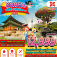 ทัวร์เกาหลี ICN37 บินค่ำ กลับเช้า (5D3N) เริ่มเพียง 12,999 บ.