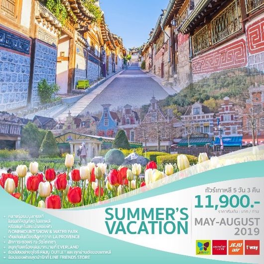 ทัวร์เกาหลี SUMMER’S VACATION 5 วัน 3 คืน เริ่มเพียง 11,900 บ. รูปที่ 1