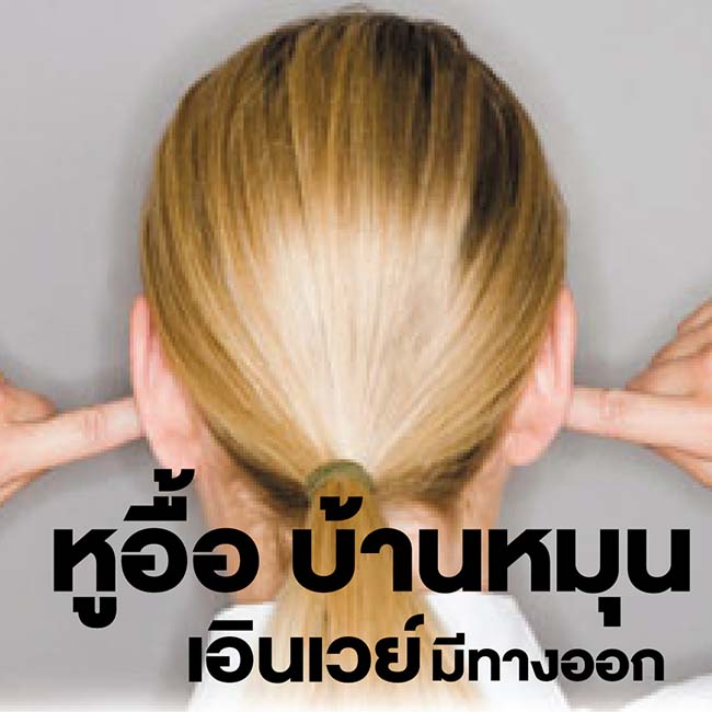 หูอื้อ ต้องรักษาจากต้นเหตุ เอินเวย์มีทางออก รูปที่ 4