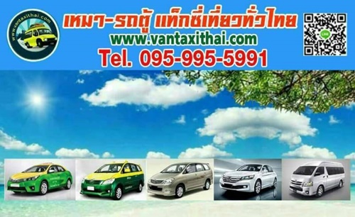 โทรจองรถตู้ โทร 095-995-5991 ให้บริการเช่ารถตู้พร้อมคนขับ สำหรับท่านที่ต้องการท่องเที่ยวหรือเดินทางไปต่างจังหวัดเป็นหมู่คณะ รูปที่ 1