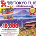 ทัวร์ญี่ปุ่น ซุปตาร์ ทุ่งลาเวนเดอร์ TOKYO FUJI 5D3N   เริ่มเพียง 18,888 บ.