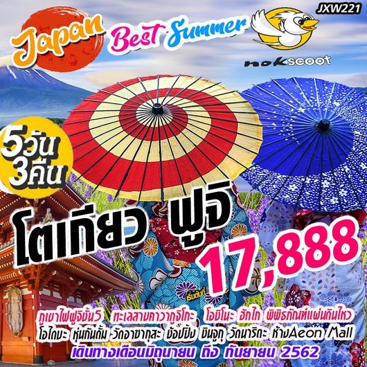 ทัวร์ญี่ปุ่น Japan Best Summer โตเกียว ฟูจิ 5D 3N  เริ่มต้นเพียง 17,888 บ. รูปที่ 1