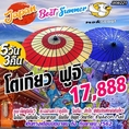 ทัวร์ญี่ปุ่น Japan Best Summer โตเกียว ฟูจิ 5D 3N  เริ่มต้นเพียง 17,888 บ.