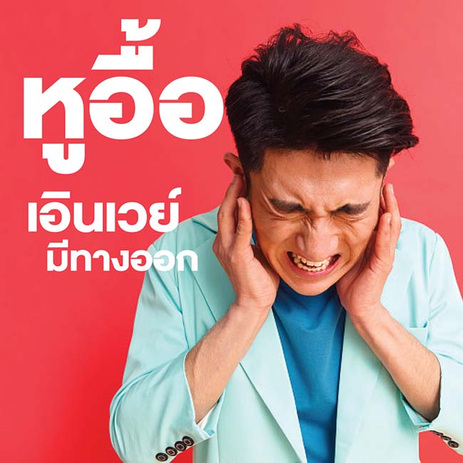 หูอื้อ ต้องรักษาจากต้นเหตุ เอินเวย์มีทางออก รูปที่ 3