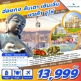 ทัวร์ฮ่องกง ลันเตา เซินเจิ้น จูไห่ มาเก๊า 4D3N CX    เริ่มเพียง 13,999 บ.