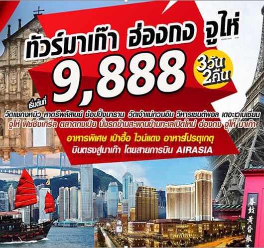 ทัวร์ฮ่องกง มาเก๊า-ฮ่องกง-จู่ไห่ 3วัน 2คืน  เริ่มเพียง 12,888 บ. รูปที่ 1