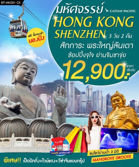 ทัวร์ฮ่องกง มหัศจรรย์ HONG KONG SHENZHEN 3วัน 2คืน เริ่มเพียง 12,900 บ. รูปที่ 1