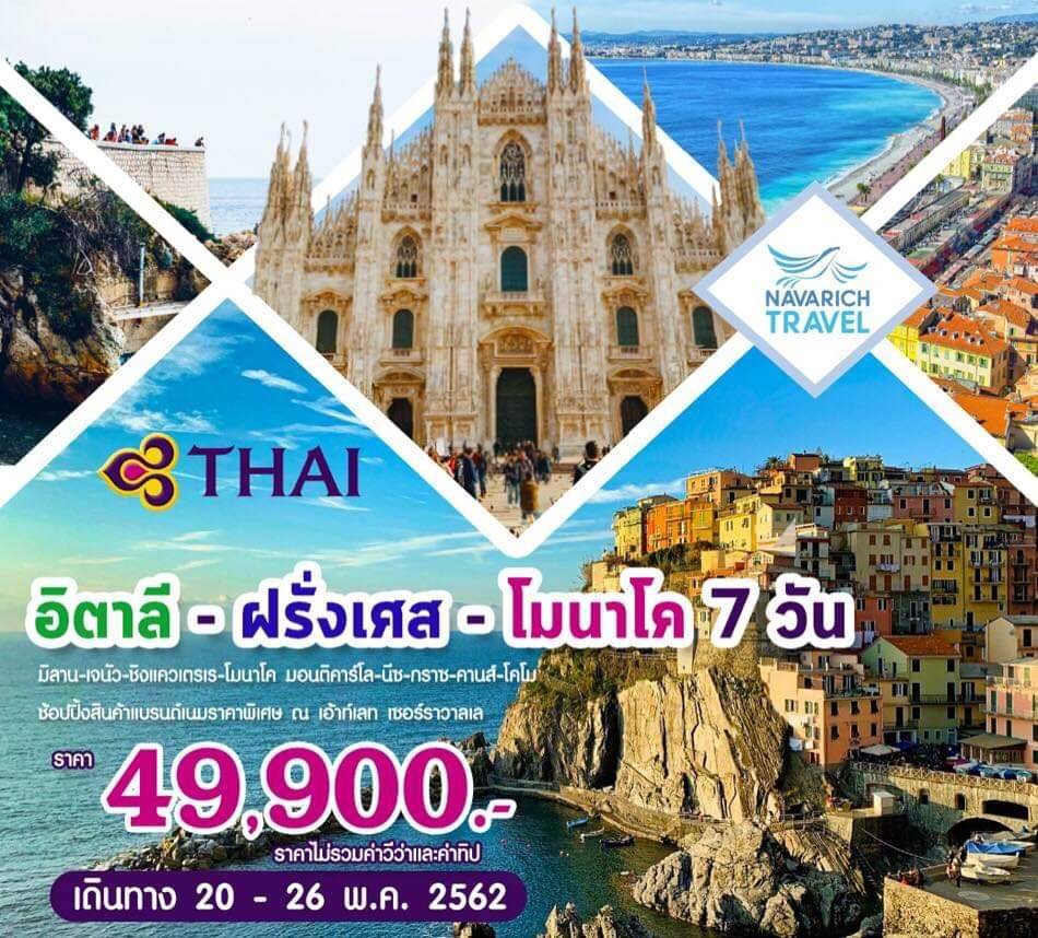 ทัวร์ยุโรป ทัวร์อิตาลี ฝรั่งเศส ทัวร์โมนาโค 7วัน TG 49900 20-26พค62 รูปที่ 1