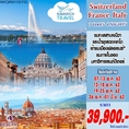 ทัวร์ยุโรป ทัวร์สวิตเซอร์แลนด์ ฝรั่งเศส อิตาลี 7วัน QR 39900 พค62