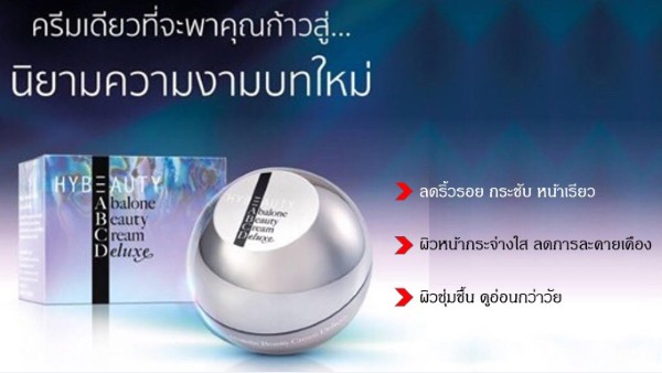 Hybeauty Abalone Beauty Cream บำรุงผิวหน้า ผิวหน้าดูอ่อนกว่าวัย  ริ้วรอยแลดูจางลง รูปที่ 1