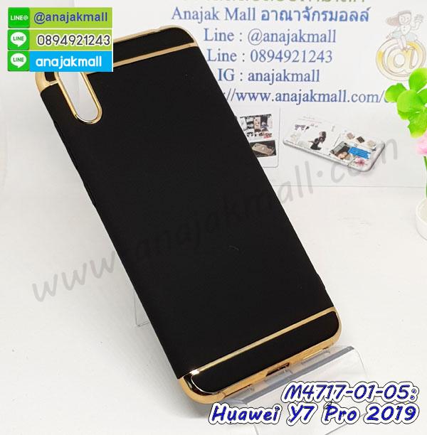M4717 เคสประกบหัวท้าย Huawei Y7 Pro 2019 รูปที่ 2