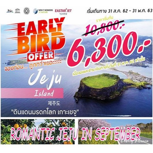 ทัวร์เชจู ROMANTIC JEJU IN SEPTEMBER 4D2N  เริ่มเพียง 7,100 บ. รูปที่ 1