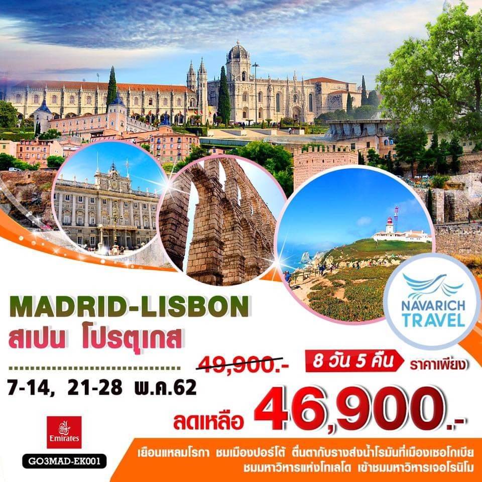 ทัวร์ยุโรป ทัวร์สเปน โปรตุเกส 8วัน 5คืน MADRID LISBON บิน EK 46900 พค62 รูปที่ 1