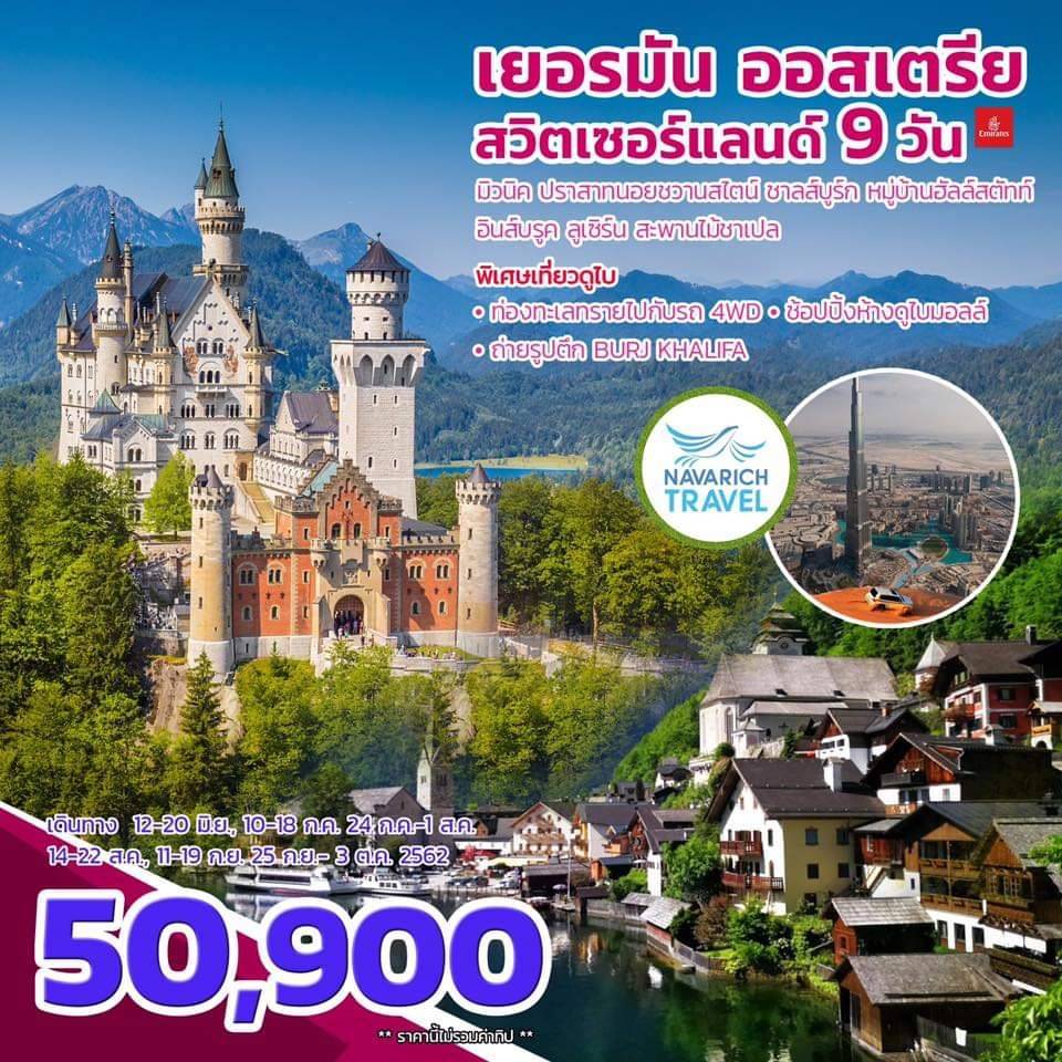 ทัวร์ยุโรป เยอรมัน ออสเตรีย สวิตเซอร์แลนด์ ดูไบ 9วัน EK 50900 มิย-ตค62 รูปที่ 1