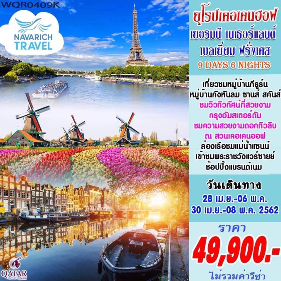 ทัวร์ยุโรป เคอเคนฮอฟ ฝรั่งเศส เบลเยี่ยม เนเธอเร์แลนด์ เยอรมัน 9วัน QR 49900 เมย62 รูปที่ 1