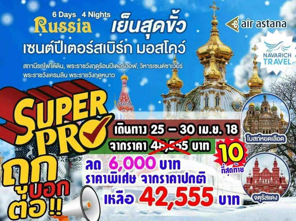 ทัวร์ยุโรป ทัวร์รัสเซีย ลดทันที 6,000 มอสโคว์ เซนต์ปีเตอร์เบิร์ก 6วัน KC 25-30เมย62 รูปที่ 1