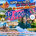 ทัวร์ยุโรป ทัวร์เยอรมัน เช็ค ออสเตรีย สโลวัค ฮังการี 8วัน QR 39900 มิย-ตค62