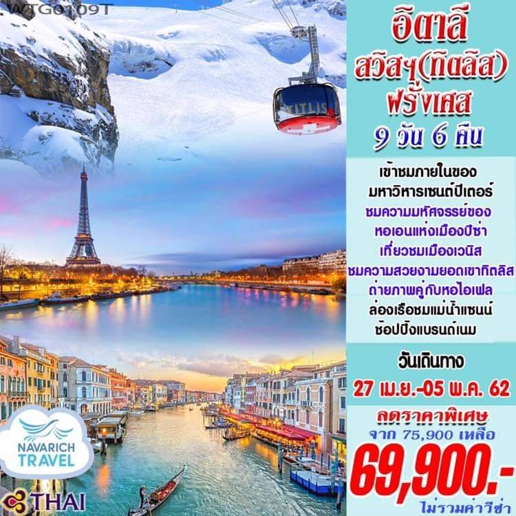 ทัวร์ยุโรป ทัวร์อิตาลี ทัวร์สวิสฯ ทัวร์ฝรั่งเศส 9วัน TG 69900 27เมย-5พค62 รูปที่ 1