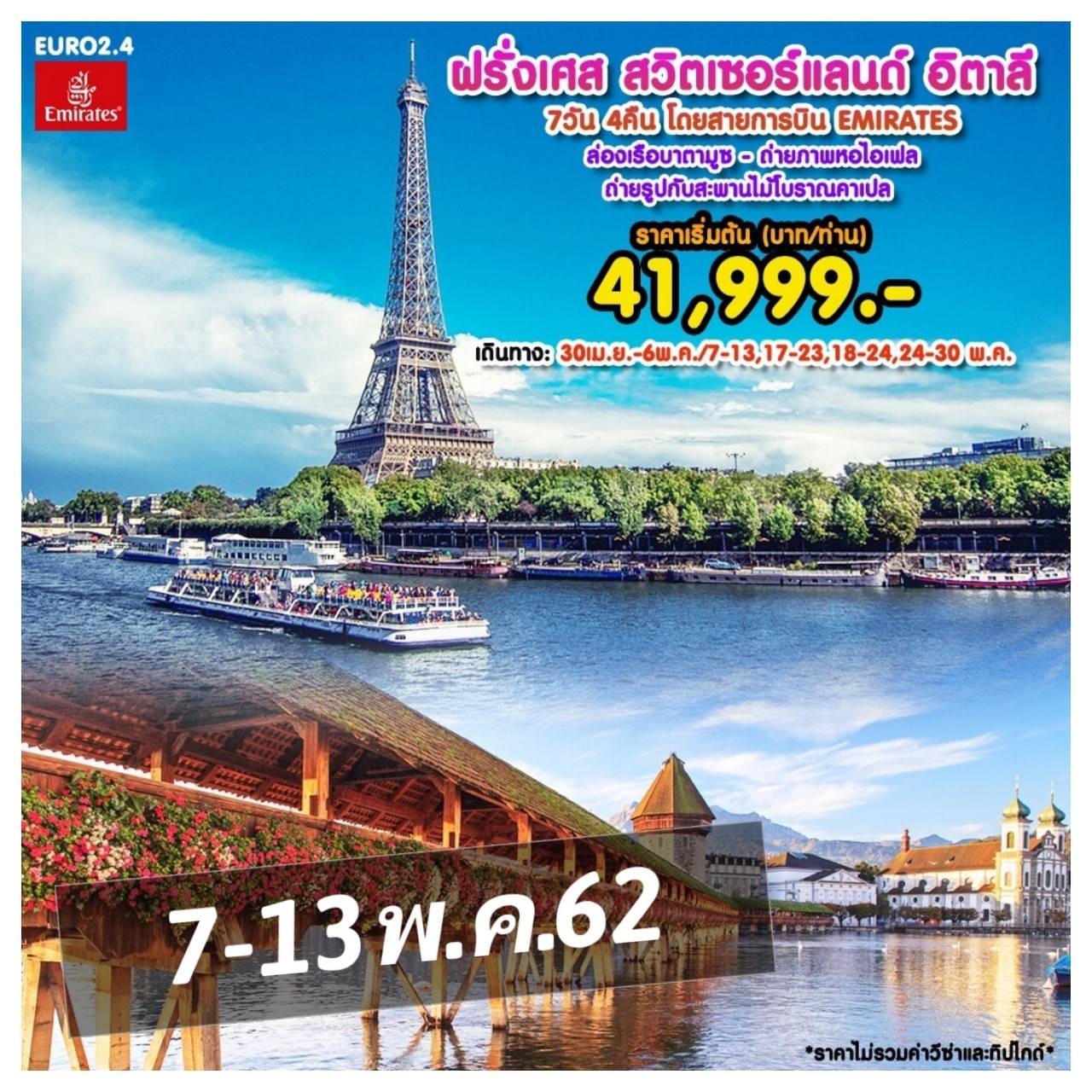 ทัวร์ยุโรป ทัวร์ฝรั่งเศส สวิตเซอร์แลนด์ อิตาลี 7วัน4คืน EK 41999 7-13พค62 รูปที่ 1