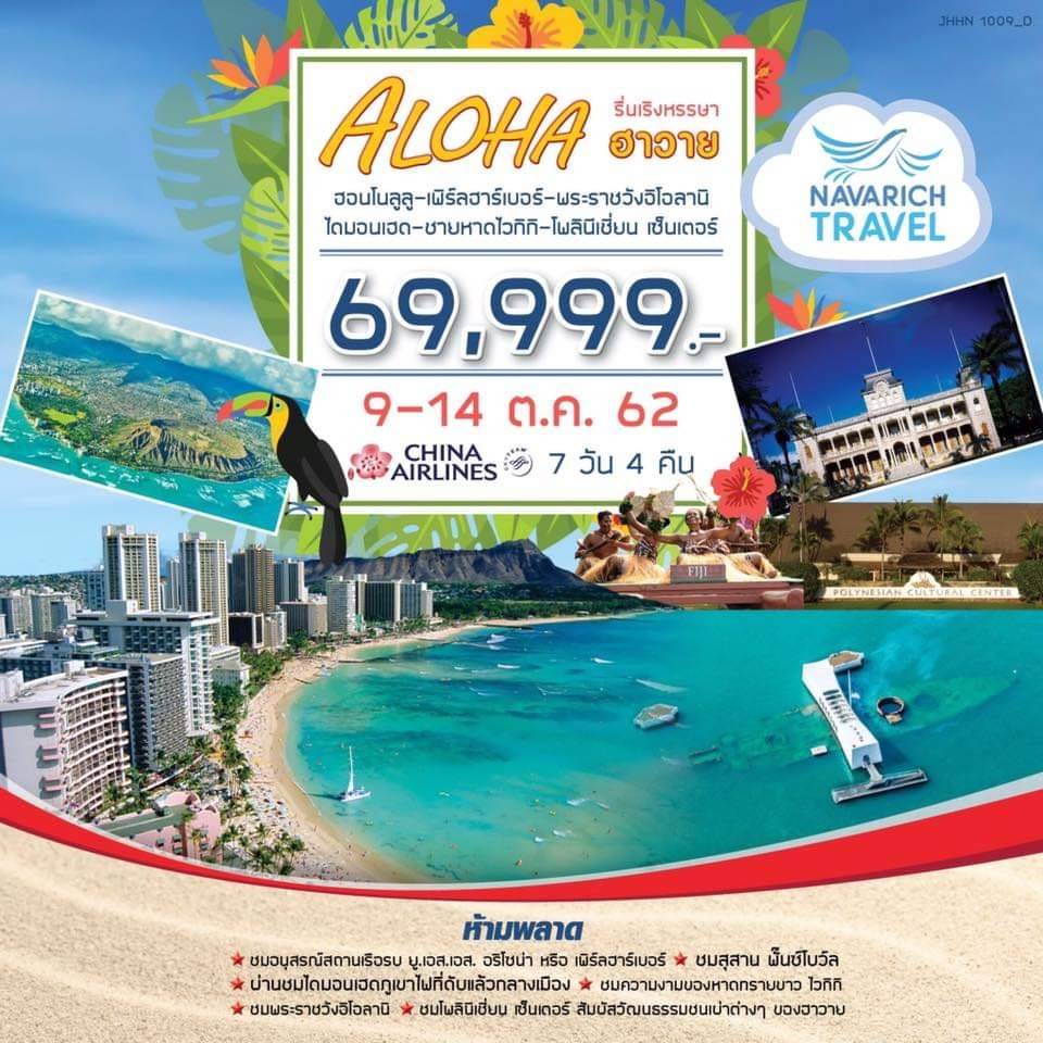 ทัวร์ฮาวาย ทัวร์อเมริกา Aloha Hawaii ฮอนโนลูลู เพิร์ลฮาร์เบอร์ 7วัน CI 69999 9-14ตค62 รูปที่ 1