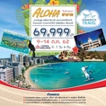 ทัวร์ฮาวาย ทัวร์อเมริกา Aloha Hawaii ฮอนโนลูลู เพิร์ลฮาร์เบอร์ 7วัน CI 69999 9-14ตค62