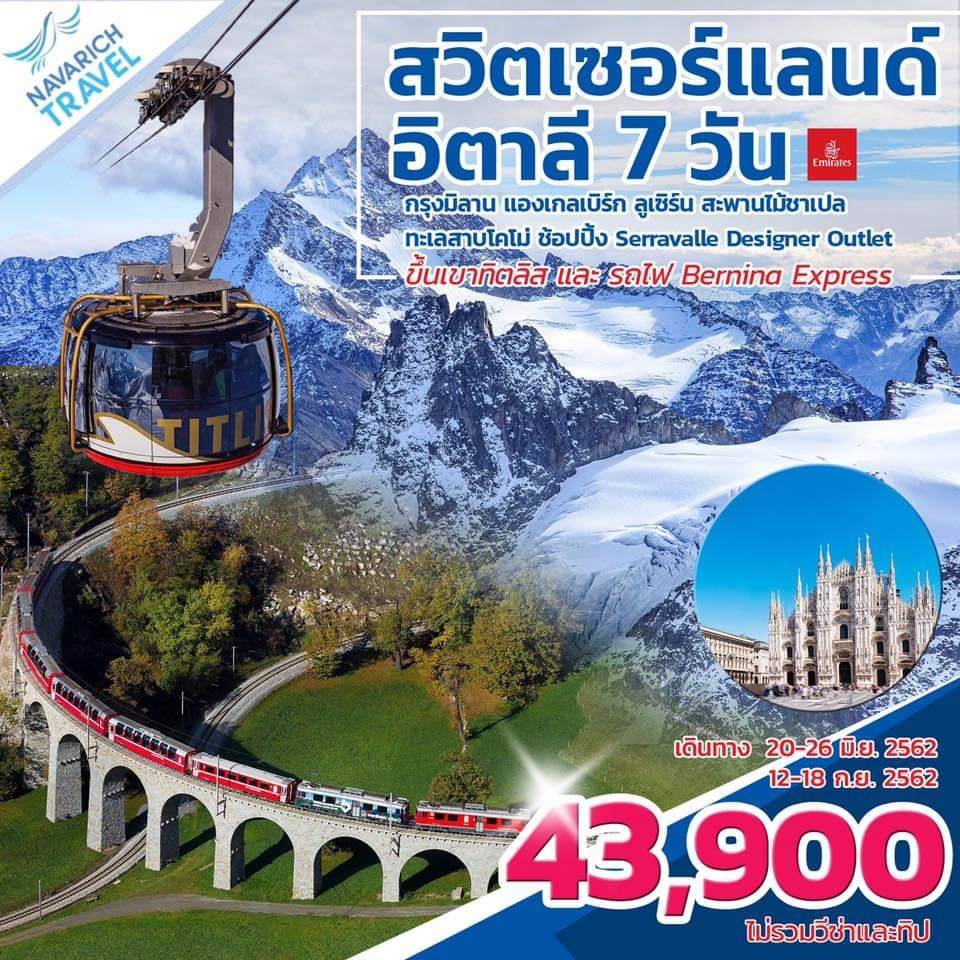 ทัวร์ยุโรป สวิตเซอร์แลนด์ ทัวร์อิตาลี 7วัน ทิตลิส รถไฟ Bernina EK 43900 มิย-กย62 รูปที่ 1