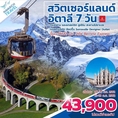 ทัวร์ยุโรป สวิตเซอร์แลนด์ ทัวร์อิตาลี 7วัน ทิตลิส รถไฟ Bernina EK 43900 มิย-กย62