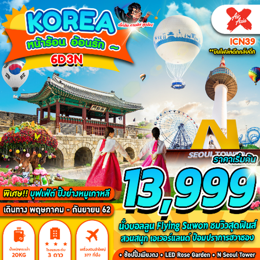 ทัวร์เกาหลี KOREA หน้าร้อน อ้อนรัก (6D3N) เริ่ม 13,999 บ. รูปที่ 1