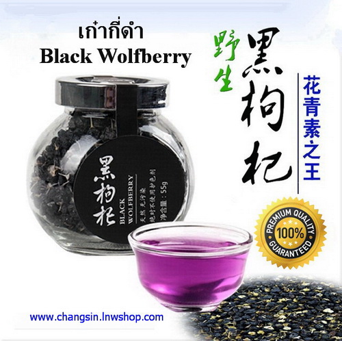 ผลิตภัณฑ์เสริมอาหาร Black wolfberry (เก๋ากี้ดํา) เกรดพรีเมียม รูปที่ 1