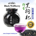 ผลิตภัณฑ์เสริมอาหาร Black wolfberry (เก๋ากี้ดํา) เกรดพรีเมียม