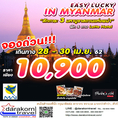 EASY LUCKY IN MYANMAR 28 - 30 เม.ย. 10900 #14ที่