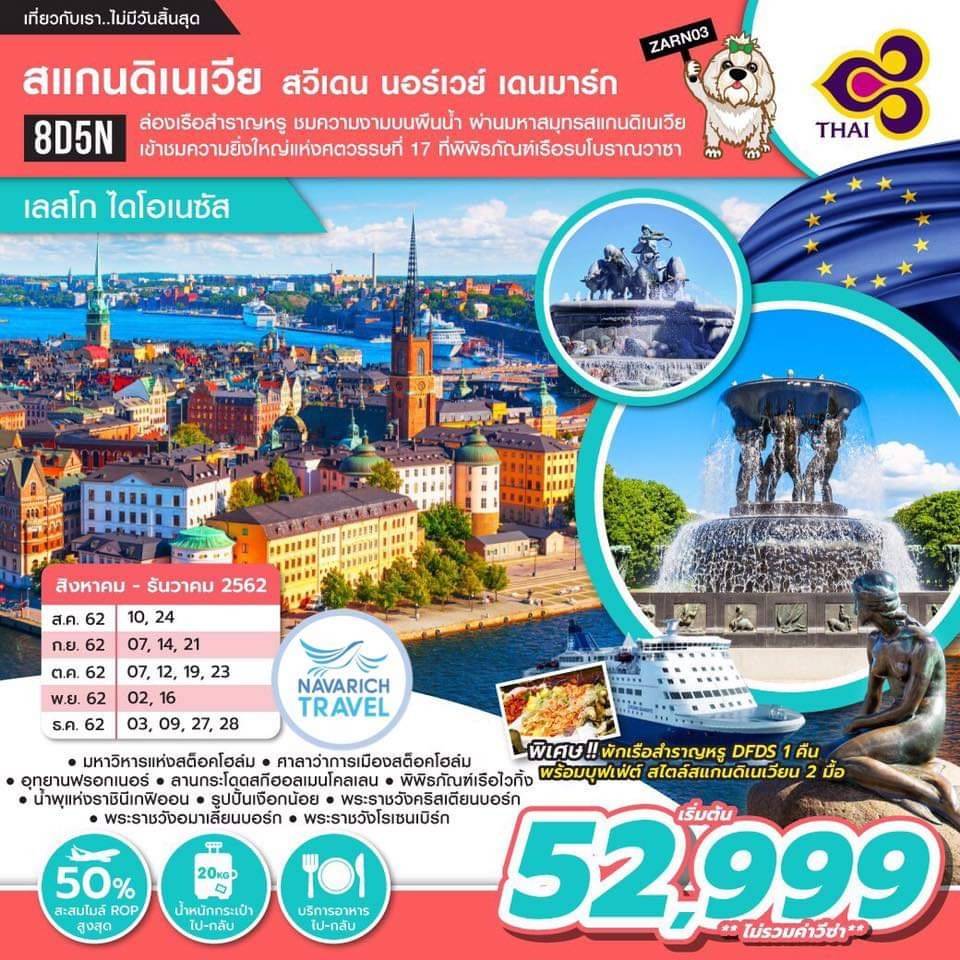 ทัวร์ยุโรป ทัวร์สแกนดิเนเวีย สวีเดน นอร์เวย์ เดนมาร์ก 8วัน TG 52999 สค-ธค62 รูปที่ 1