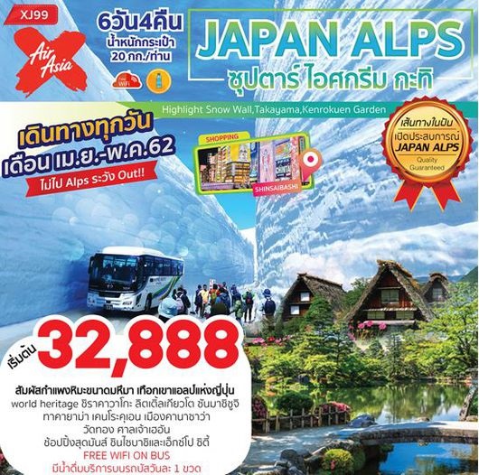 ทัวร์ญี่ปุ่น JAPAN ALPS ซุปตาร์ ไอศกรีม กะทิ 6D4N เริ่มเพียง 32,888 บ. รูปที่ 1