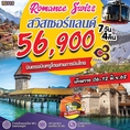 ทัวร์ยุโรป สวิตเซอร์แลนด์ ทิตลิส  7วัน TG 56900 6-12มิย62