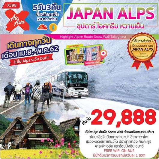 ทัวร์ญี่ปุ่น JAPAN ALPS ซุปตาร์ ไอศกรีม หวานเย็น 5D3N เริ่ม 29,888 บ. รูปที่ 1