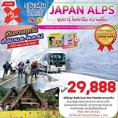 ทัวร์ญี่ปุ่น JAPAN ALPS ซุปตาร์ ไอศกรีม หวานเย็น 5D3N เริ่ม 29,888 บ.