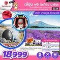 ทัวร์ญี่ปุ่น ฟูจิ โตเกียว นาริตะ เลสโก พาวเวอร์ ลาเวนเดอร์ 5D3N SL  เริ่ม 18,999 บ.