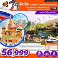 ทัวร์ยุโรป รัสเซีย มอสโคว์ เซนต์ปีเตอร์สเบิร์ก 7วัน TG 56999 มิย-กย62