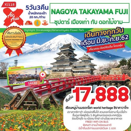 ทัวร์ญี่ปุ่น NAGOYA TAKAYAMA FUJI 5D3N เริ่มเพียง 17,888 บ. รูปที่ 1