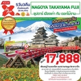 ทัวร์ญี่ปุ่น NAGOYA TAKAYAMA FUJI 5D3N เริ่มเพียง 17,888 บ.