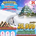 ทัวร์ญี่ปุ่น NAGOYA TAKAYAMA JAPAN ALPS (5D3N) เริ่มเพียง 25,999 บ.