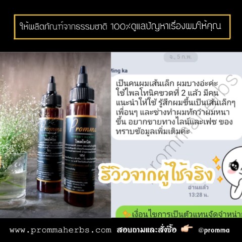 Promma Herbs  ผลิตภัณฑ์ดูแลปัญหาเส้นผมและหนังศีรษะ รูปที่ 7