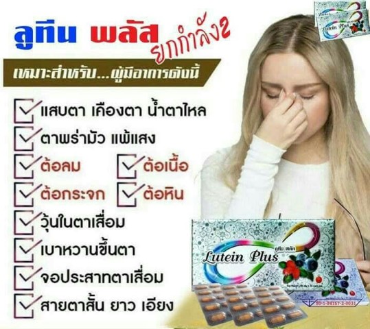 หยุด ปัญหาดวงตาด้วยสารธรรมชาติ100 ดูแลและฟื้นฟูด้วย ลูทีนพลัส  จากประเทศออสเตรเลีย  รูปที่ 4