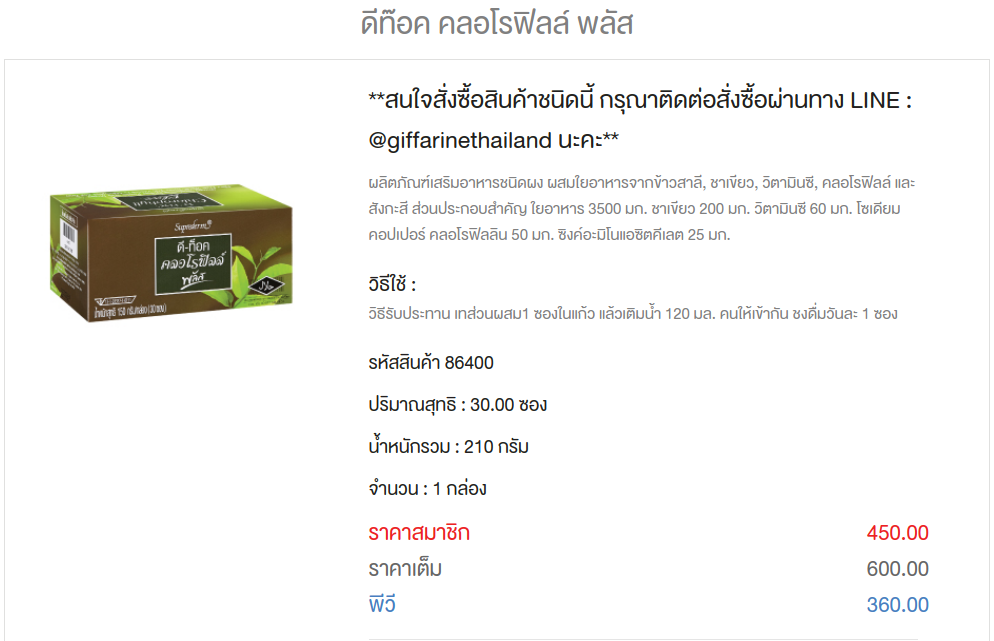 ดีท๊อค คลอโรฟิลล์ พลัส กิฟฟารีน 600 บาท รหัส 86400 รูปที่ 2