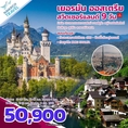 ทัวร์ยุโรป เยอรมัน สวิตเซอร์แลนด์ ออสเตรีย ทัวร์ดูไบ 9วัน EK 50900 มิย-ตค62