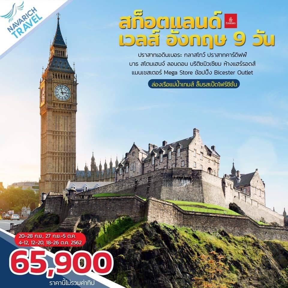 ทัวร์สก็อตแลนด์ เวลล์ อังกฤษ ทัวร์ยุโรป ล่องเรือแม่น้ำเทมส์ 9วัน EK 65900 กย-ตค62 รูปที่ 1