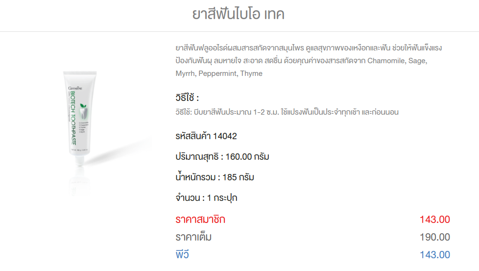 ยาสีฟันไบโอ เทค กิฟฟารีน 190 บาท รหัส 14042 รูปที่ 2